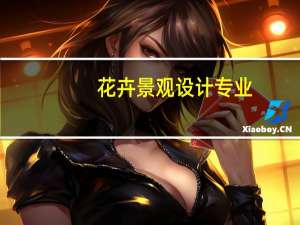 花卉景观设计专业，什么大学好