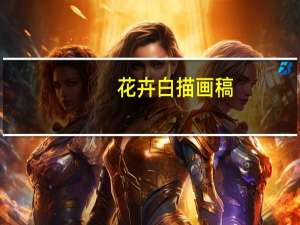 花卉白描画稿(关于花卉白描画稿简述)