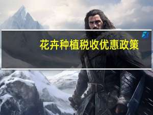 花卉种植税收优惠政策