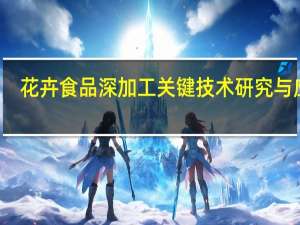 花卉食品深加工关键技术研究与应用(关于花卉食品深加工关键技术研究与应用简述)