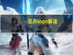花卉logo解读