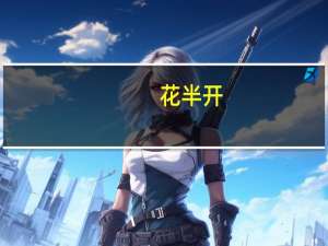 花半开(关于花半开简述)