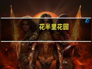 花半里花园(关于花半里花园简述)