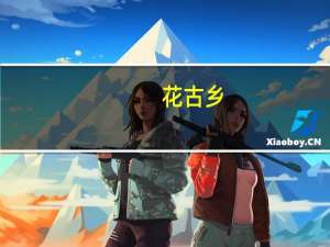 花古乡(关于花古乡简述)