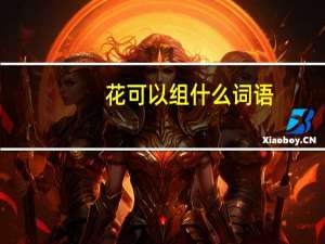 花可以组什么词语
