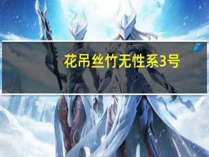 花吊丝竹无性系3号(关于花吊丝竹无性系3号简述)