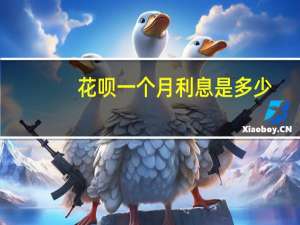 花呗一个月利息是多少
