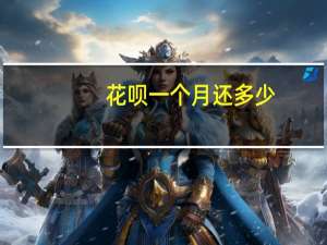 花呗一个月还多少