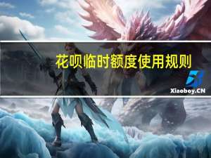 花呗临时额度使用规则