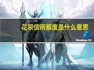 花呗信用额度是什么意思