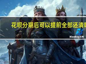 花呗分期后可以提前全部还清吗