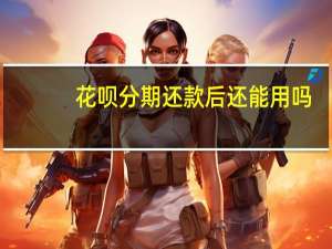 花呗分期还款后还能用吗