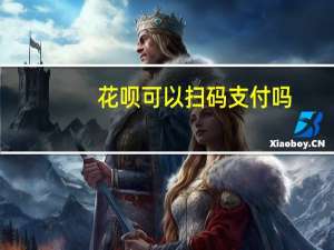 花呗可以扫码支付吗