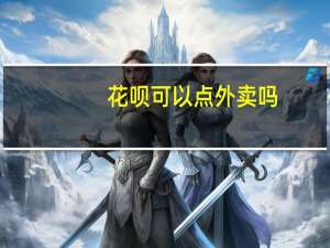 花呗可以点外卖吗
