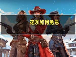 花呗如何免息
