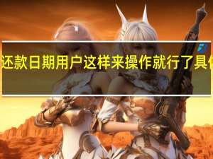 花呗怎么调整还款日期 用户这样来操作就行了具体情况详细内容介绍