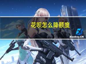 花呗怎么降额度