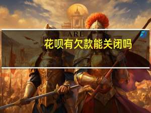 花呗有欠款能关闭吗（怎么能关闭腾讯微博）