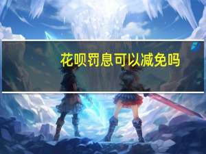 花呗罚息可以减免吗