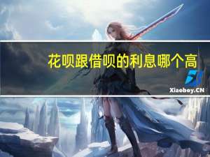 花呗跟借呗的利息哪个高（花呗和借呗哪个利息高）