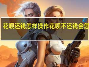 花呗还钱怎样操作 花呗不还钱会怎么样