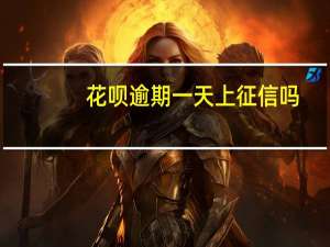 花呗逾期一天上征信吗