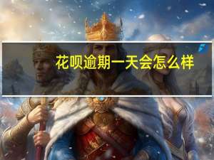 花呗逾期一天会怎么样