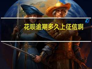 花呗逾期多久上征信啊