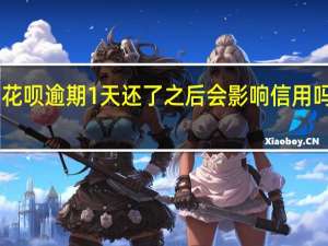 花呗逾期1天还了之后会影响信用吗2021（花呗逾期1天还了之后会影响信用吗）