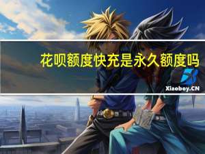 花呗额度快充是永久额度吗