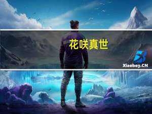 花咲真世(关于花咲真世简述)