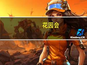 花园会(关于花园会简述)