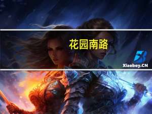 花园南路(关于花园南路简述)