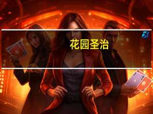 花园圣治(关于花园圣治简述)