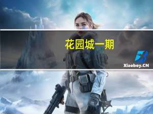 花园城一期(关于花园城一期简述)