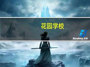 花园学校(关于花园学校简述)