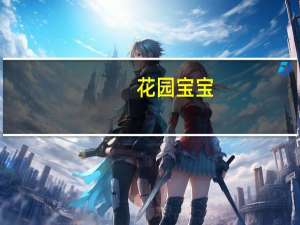 花园宝宝(关于花园宝宝简述)