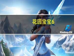 花园宝宝6：嘈杂的声音(VCD)(关于花园宝宝6：嘈杂的声音(VCD)简述)