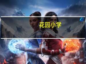 花园小学(关于花园小学简述)