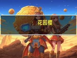 花园樱(关于花园樱简述)