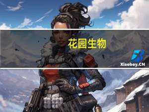 花园生物：上半年净利润1.172亿元同比减少60.54%