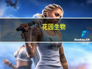 花园生物：子公司奥美拉唑碳酸氢钠胶囊拟中选第九批全国药品集中采购