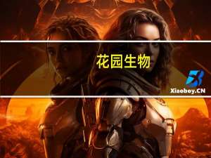 花园生物：拟以1亿元-2亿元回购公司股份