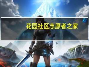 花园社区志愿者之家(关于花园社区志愿者之家简述)