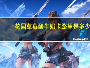 花园 草莓酸牛奶卡路里是多少