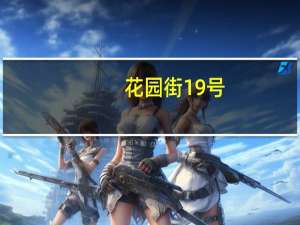 花园街19号(关于花园街19号简述)