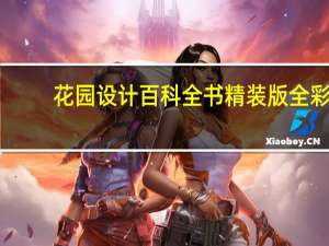 花园设计百科全书 精装版 全彩(关于花园设计百科全书 精装版 全彩简述)