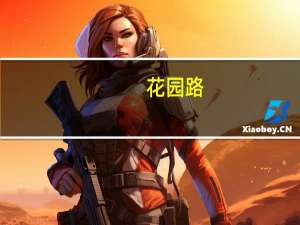花园路(关于花园路简述)