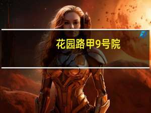 花园路甲9号院(关于花园路甲9号院简述)
