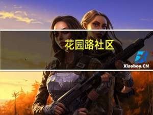 花园路社区(关于花园路社区简述)